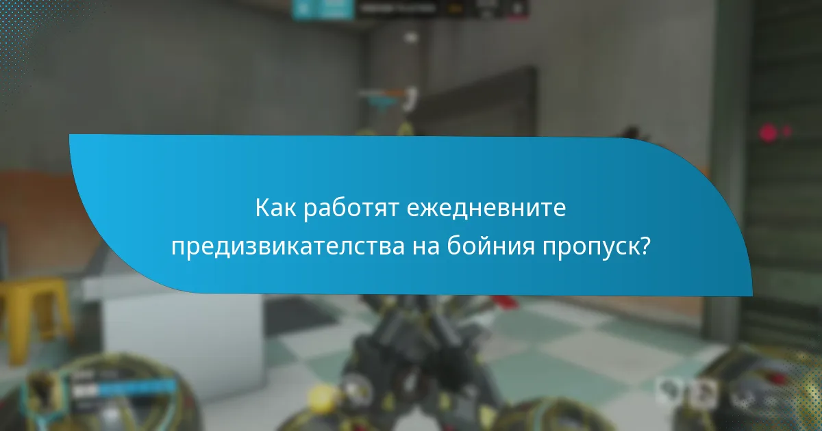 Как работят ежедневните предизвикателства на бойния пропуск?