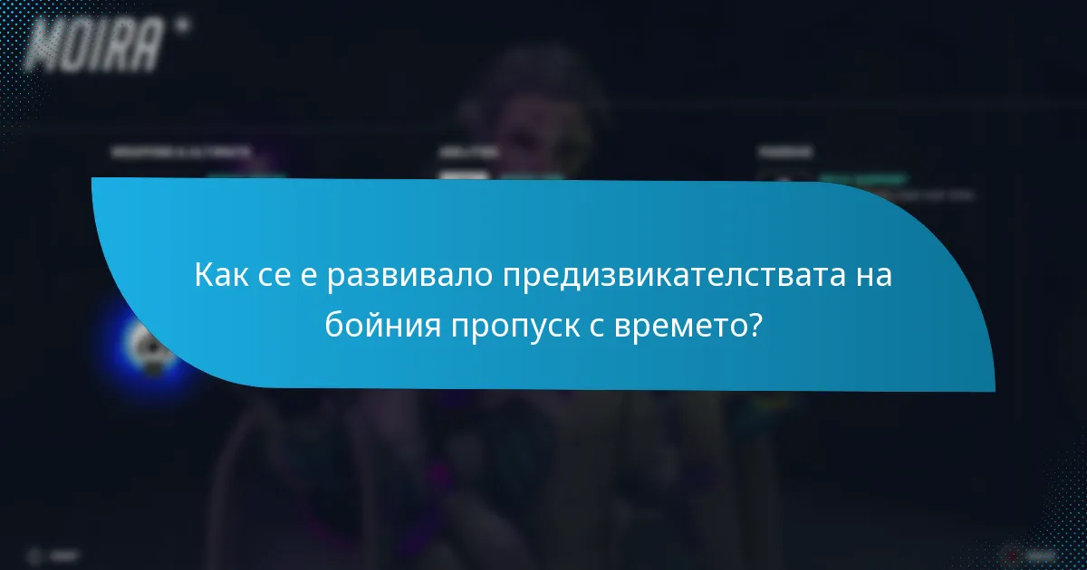 Какво са седмичните предизвикателства на бойния пропуск?