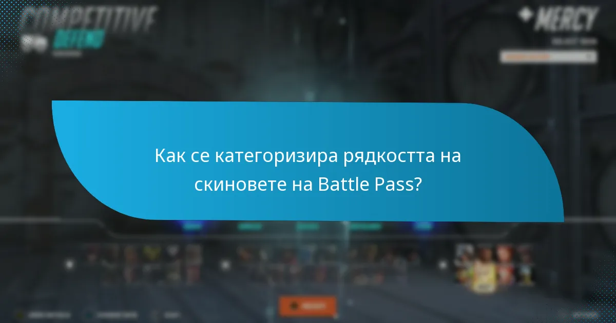 Какви стилове са налични за скиновете на Battle Pass?