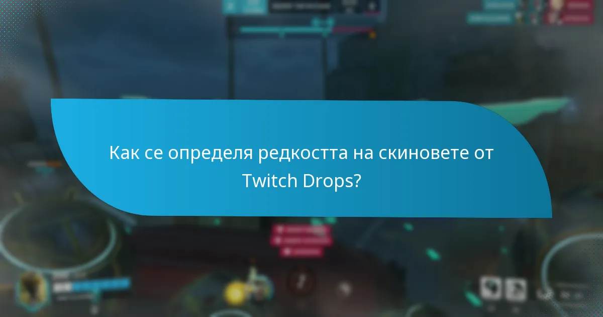 Кои скинове, специфични за персонажи, са налични чрез Twitch Drops?
