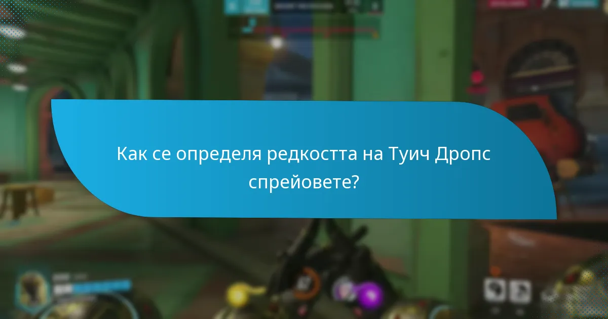 Какви са различните дизайни на Туич Дропс спрейовете?