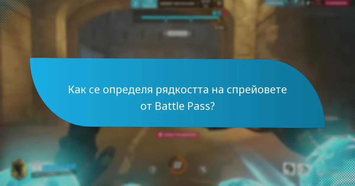 Как се определя рядкостта на спрейовете от Battle Pass?