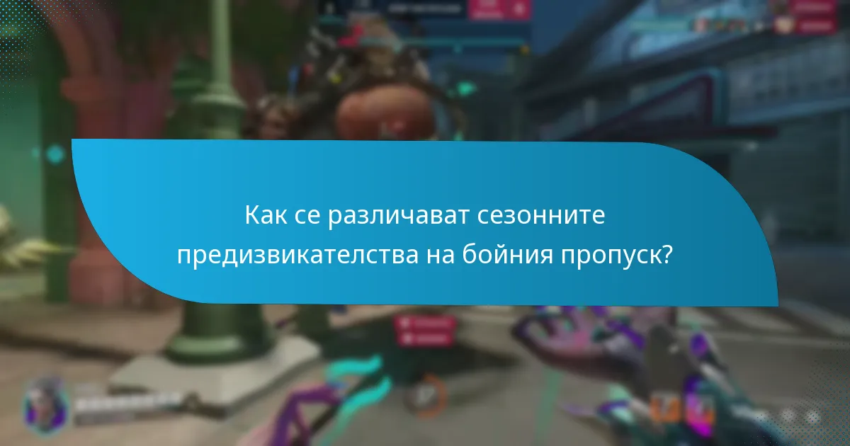 Как се различават сезонните предизвикателства на бойния пропуск?