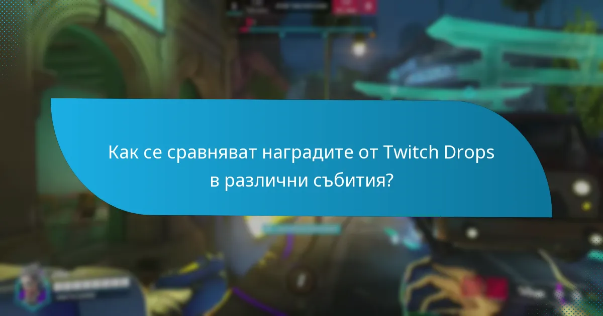 Какви са последните актуализации относно Twitch Drops?