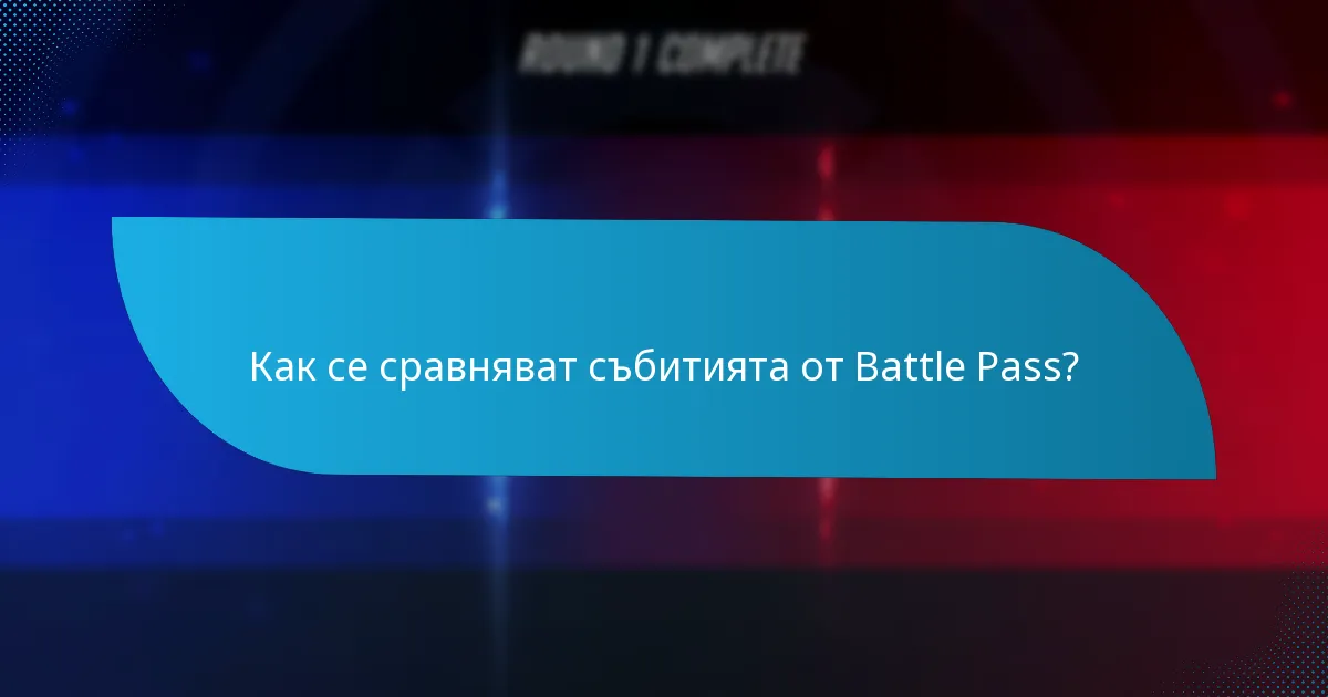 Какво са сезонните събития от Battle Pass?