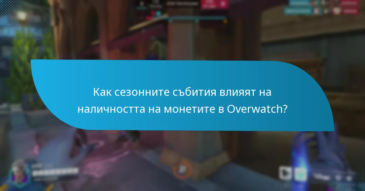 Как сезонните събития влияят на наличността на монетите в Overwatch?
