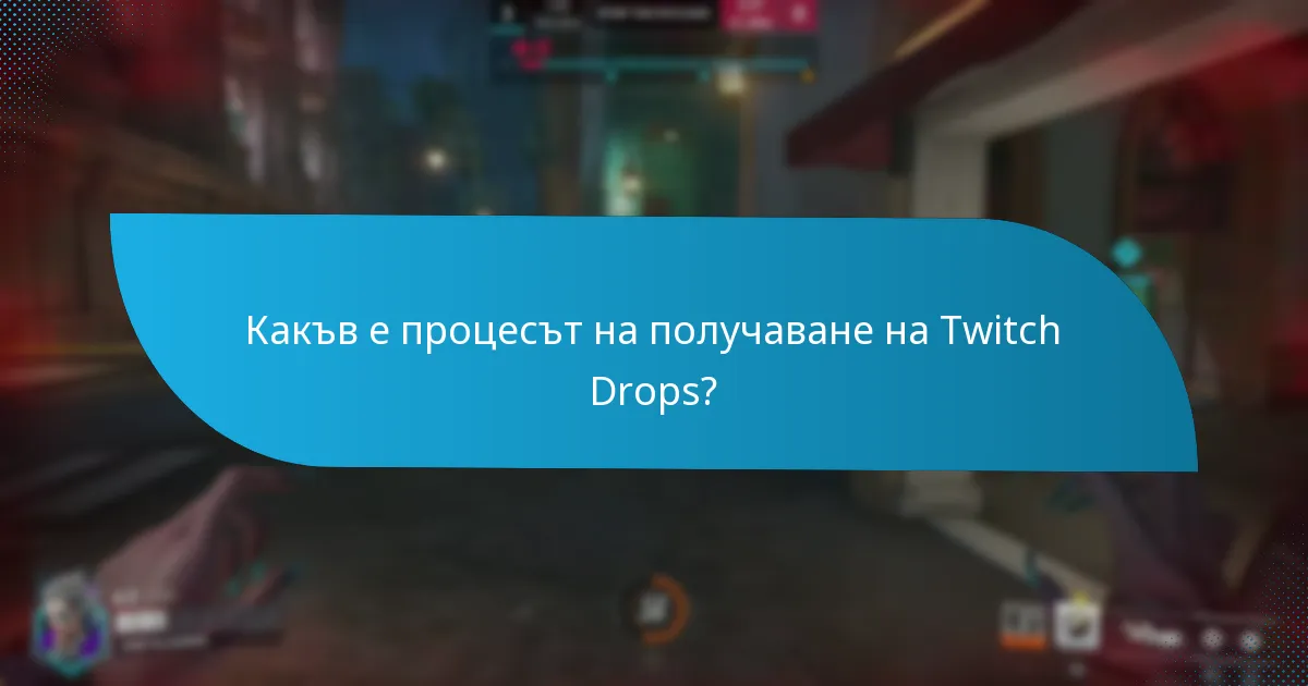 Какви награди мога да очаквам от Twitch Drops?