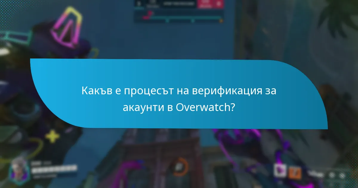 Какъв е процесът на верификация за акаунти в Overwatch?