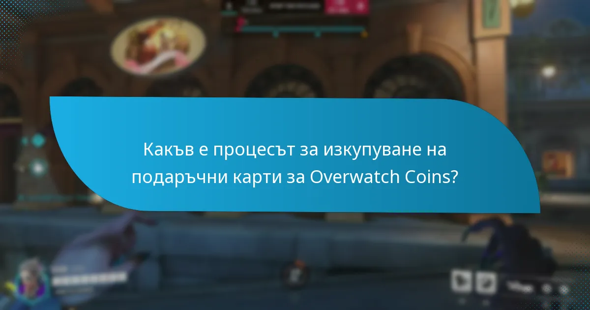 Как изкупуването на подаръчни карти за Overwatch Coins се сравнява с други игрови подаръчни карти?