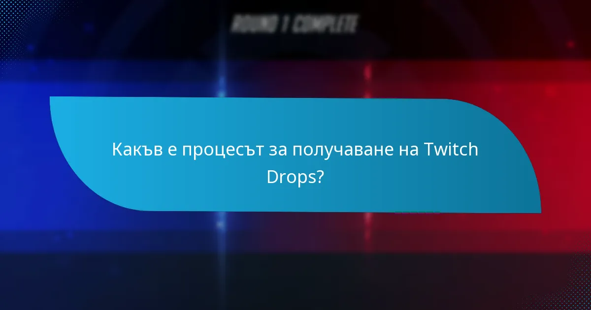 Какви са изискванията за получаване на Twitch Drops?