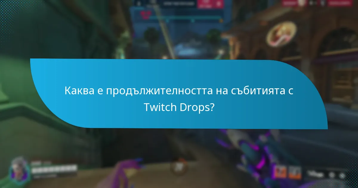Как мога да участвам в събитията с Twitch Drops?