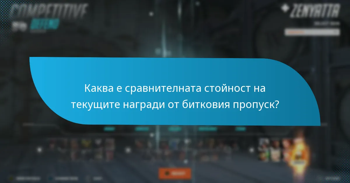 Каква е сравнителната стойност на текущите награди от битковия пропуск?