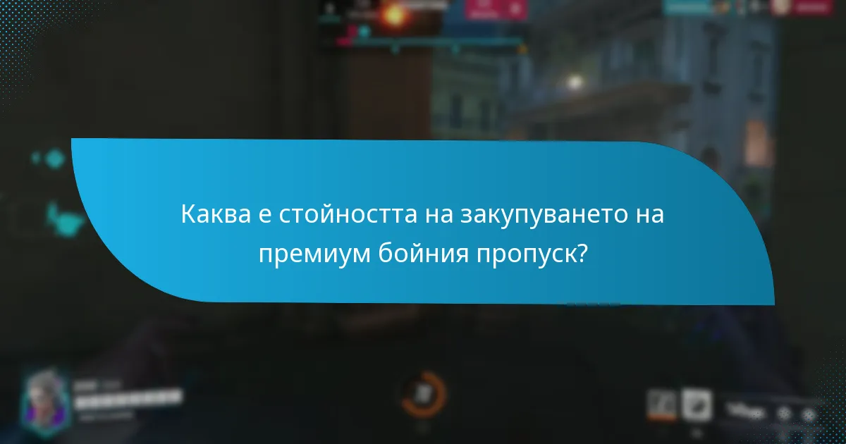 Как да напредвам през нивата на бойния пропуск?