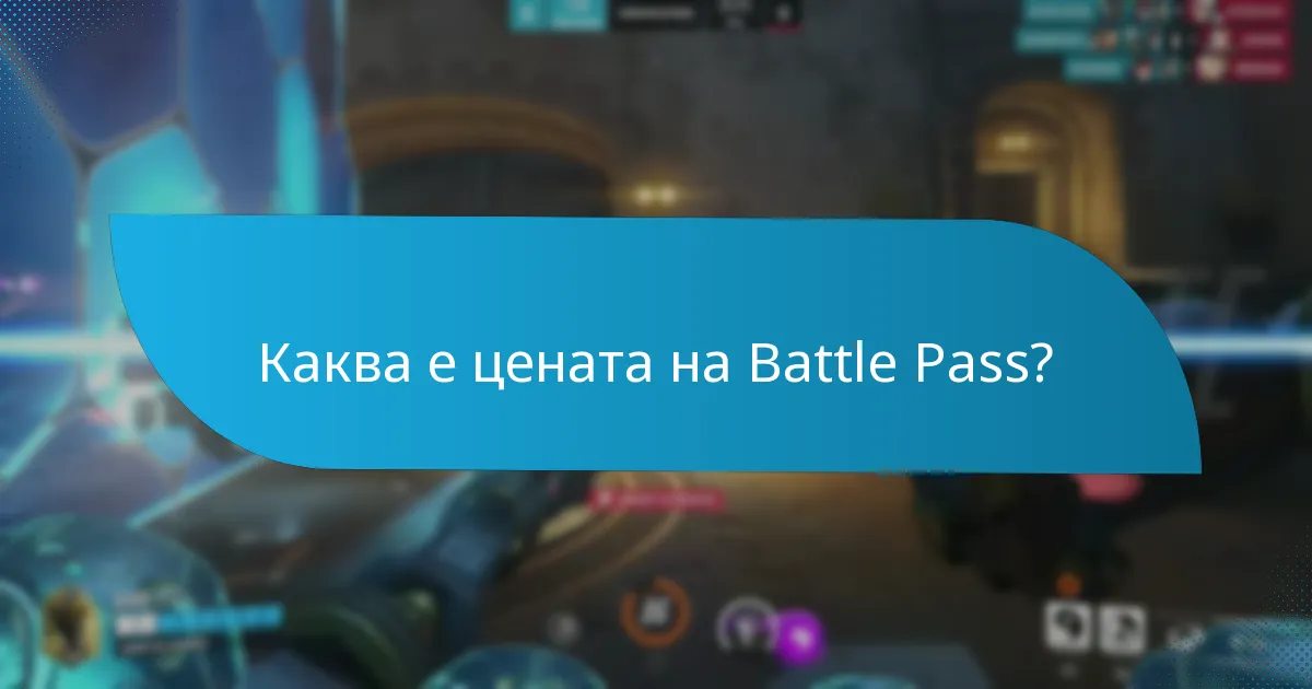 Кога са налични наградите от Battle Pass?