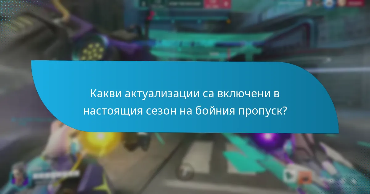 Какви награди могат да спечелят играчите по време на сезона на бойния пропуск?