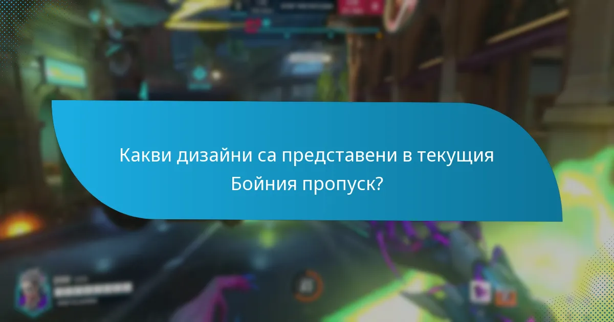 Какви теми са представени в скиновете на Бойния пропуск?