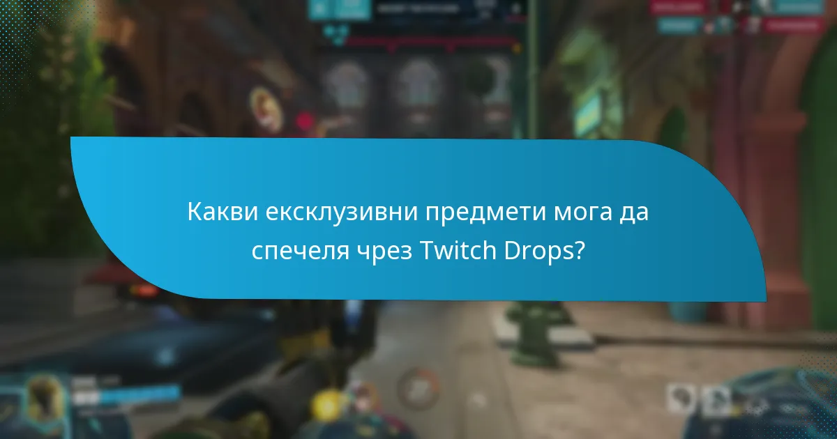 Кога са налични Twitch Drops?
