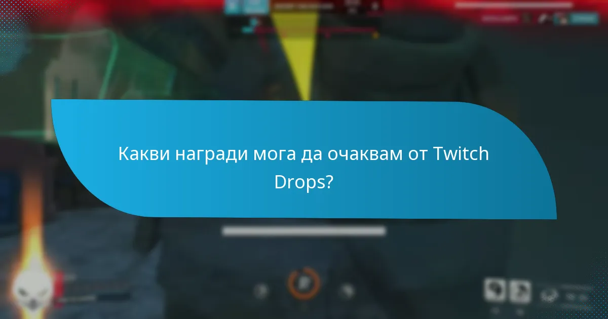 Какво да направя, ако срещна проблеми с Twitch Drops?