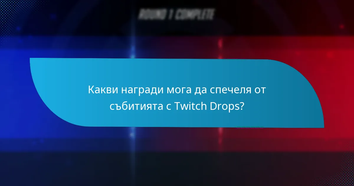 Какви награди мога да спечеля от събитията с Twitch Drops?