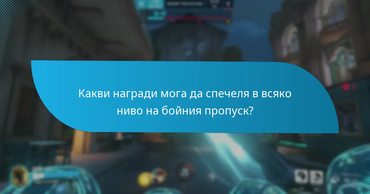 Каква е стойността на закупуването на премиум бойния пропуск?