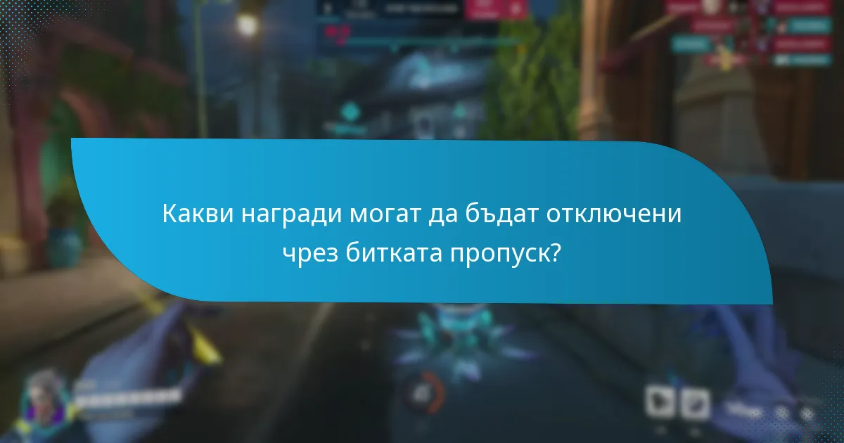 Какви награди могат да бъдат отключени чрез битката пропуск?