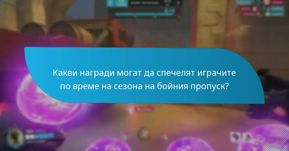 Как играчите максимизират своето изживяване с бойния пропуск?