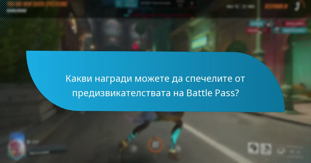 Какви награди можете да спечелите от предизвикателствата на Battle Pass?