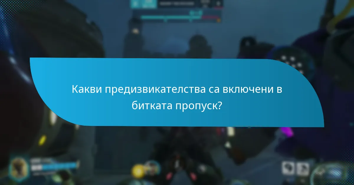 Как се сравняват наградите от битката пропуск през сезоните?