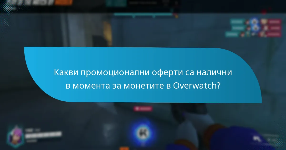 Кои стратегии максимизират стойността на монетите в Overwatch?