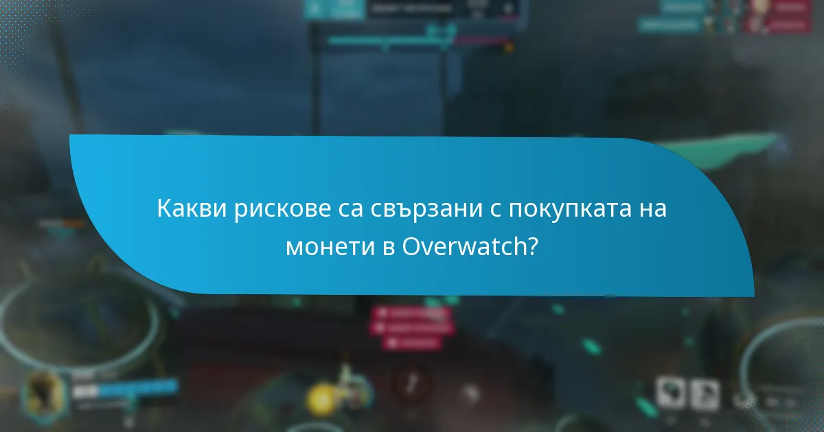 Какви рискове са свързани с покупката на монети в Overwatch?