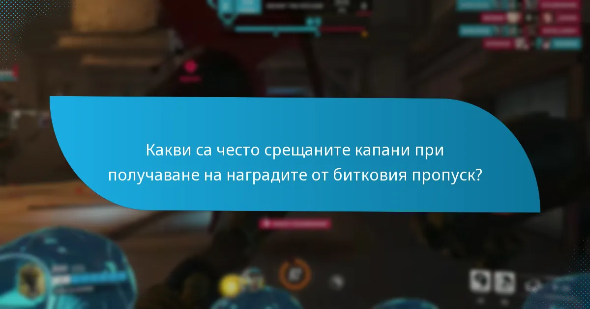 Какви стратегии могат да подобрят изживяването с битковия пропуск?