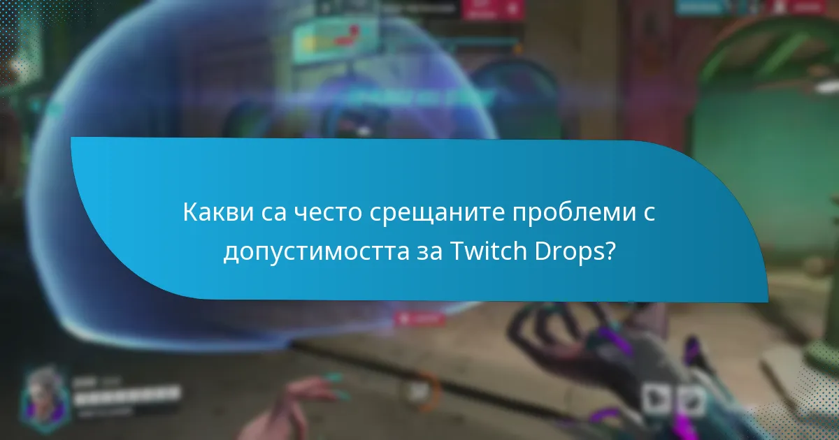 Какви са често срещаните проблеми с допустимостта за Twitch Drops?