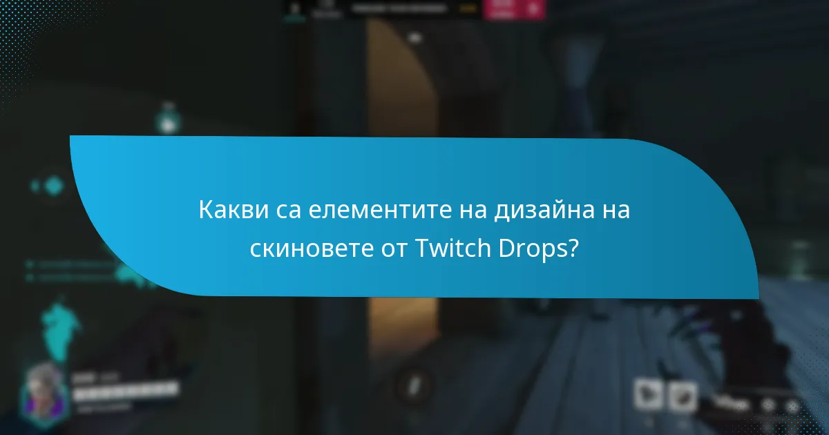 Как се определя редкостта на скиновете от Twitch Drops?