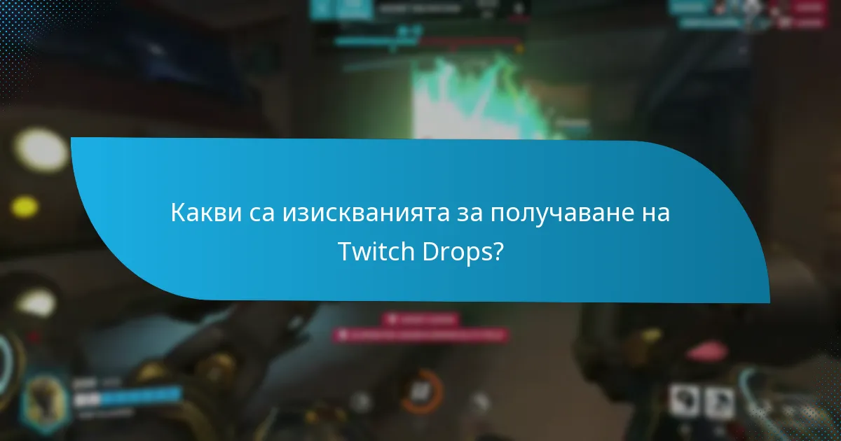 Как Twitch Drops се сравняват с други системи за награди?