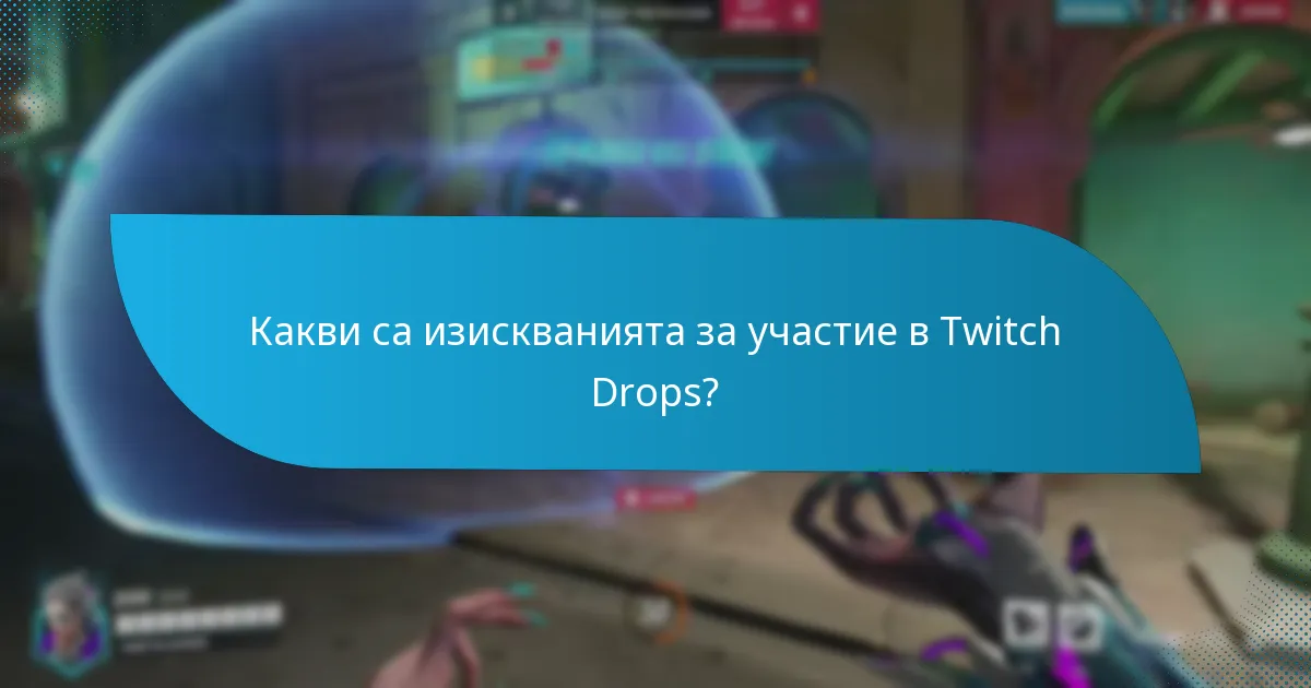 Как да максимизирате шансовете си за печелене на Twitch Drops?