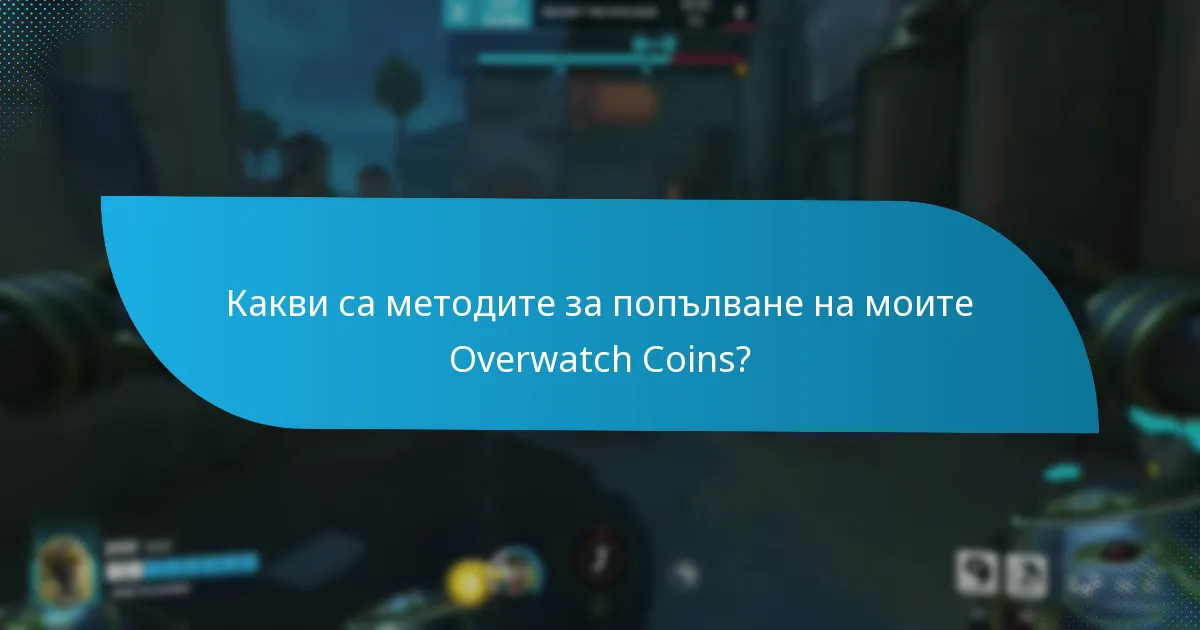 Кои търговци предлагат най-добрите оферти за подаръчни карти за Overwatch?