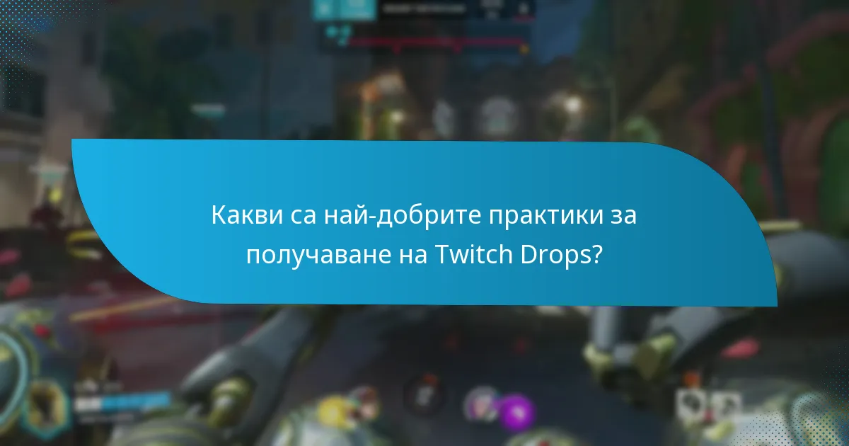 Какви са най-добрите практики за получаване на Twitch Drops?