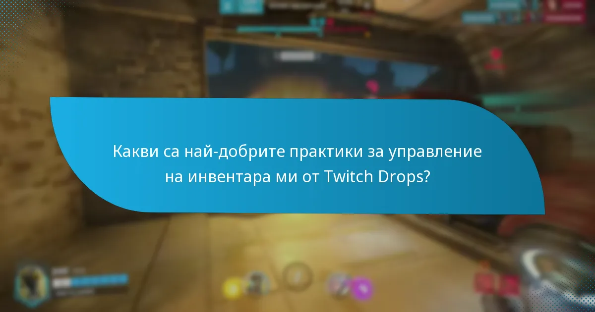 Какви последни актуализации повлияха на Twitch Drops?