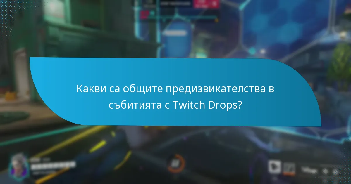 Какви са общите предизвикателства в събитията с Twitch Drops?