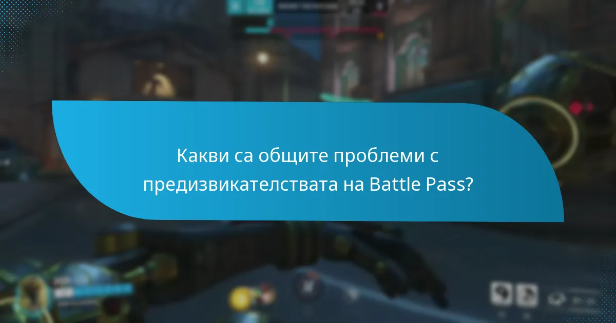 Какви са общите проблеми с предизвикателствата на Battle Pass?