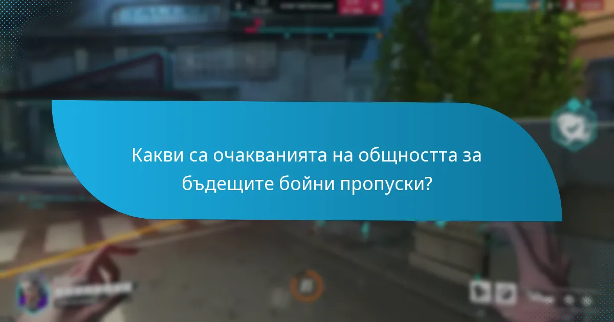 Какви са очакванията на общността за бъдещите бойни пропуски?