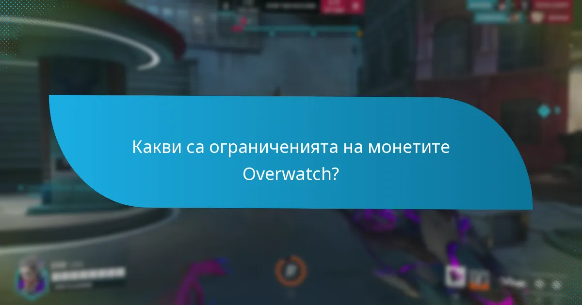 Как играчите могат да закупят монети Overwatch?