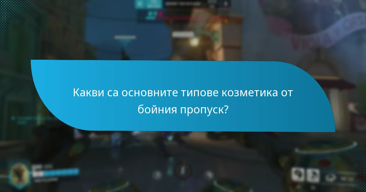 Как играчите могат да персонализират козметиката си от бойния пропуск?