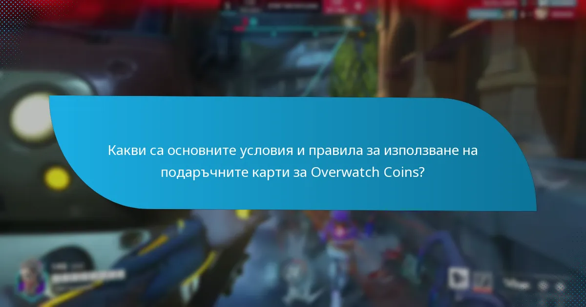 Как да осребря подаръчна карта за Overwatch Coins?