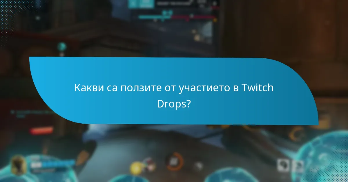 Кои стриймъри в момента предлагат Twitch Drops?