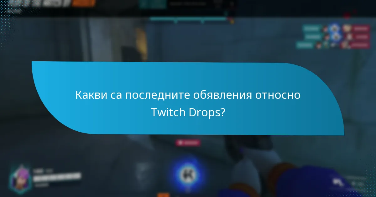 Как да получа наградите от Twitch Drops?