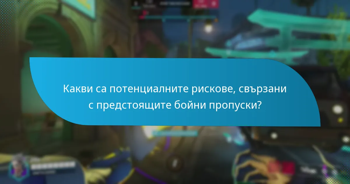 Какви са потенциалните рискове, свързани с предстоящите бойни пропуски?