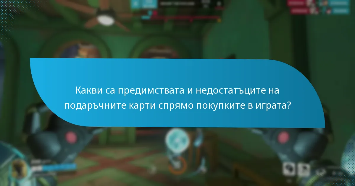 Какви са предимствата и недостатъците на подаръчните карти спрямо покупките в играта?