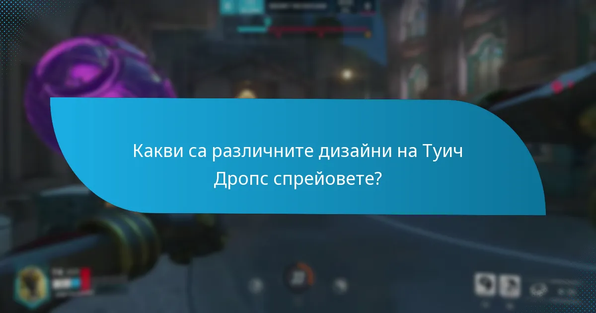 Как се определя редкостта на Туич Дропс спрейовете?
