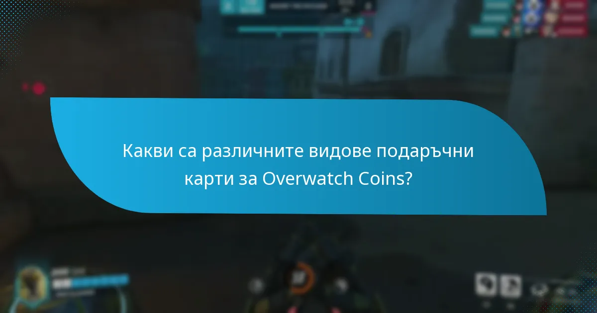 Как подаръчните карти за Overwatch Coins се сравняват с други методи на покупка?